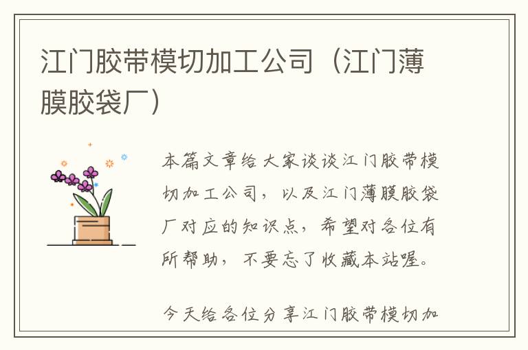 江门胶带模切加工公司（江门薄膜胶袋厂）