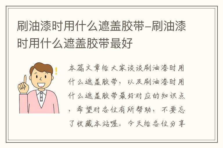 刷油漆时用什么遮盖胶带-刷油漆时用什么遮盖胶带最好