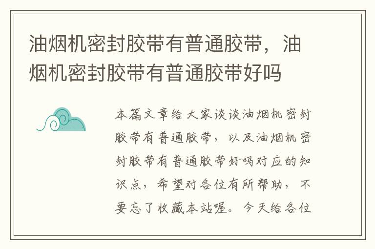 油烟机密封胶带有普通胶带，油烟机密封胶带有普通胶带好吗