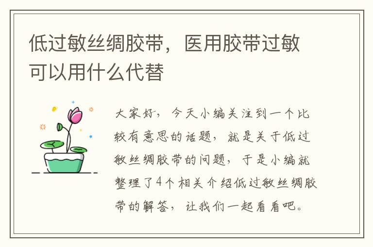 低过敏丝绸胶带，医用胶带过敏可以用什么代替