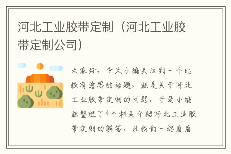 河北工业胶带定制（河北工业胶带定制公司）