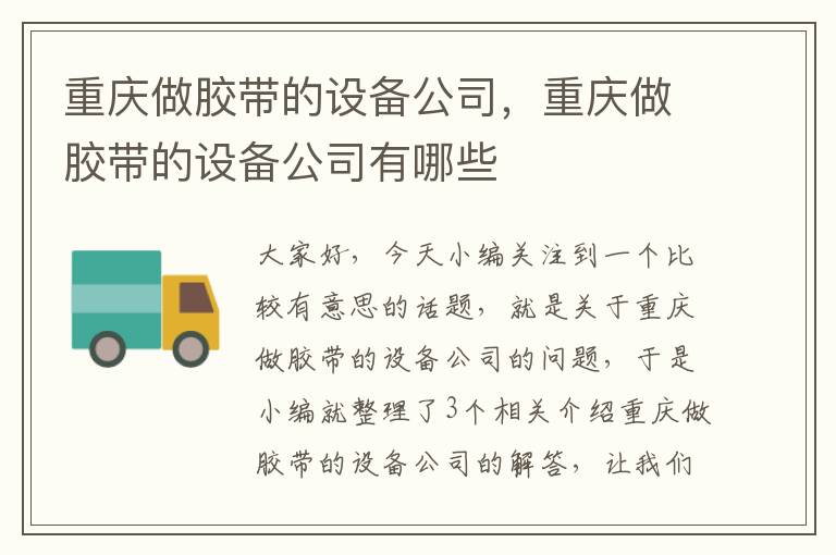 重庆做胶带的设备公司，重庆做胶带的设备公司有哪些