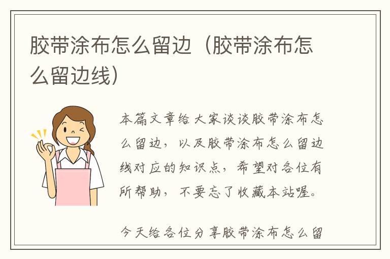 胶带涂布怎么留边（胶带涂布怎么留边线）