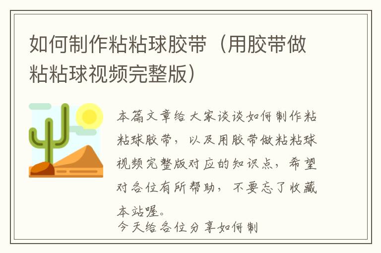 如何制作粘粘球胶带（用胶带做粘粘球视频完整版）