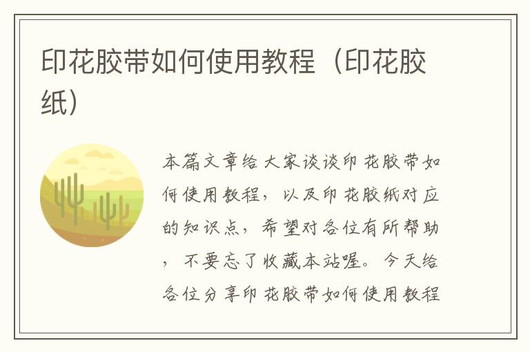 印花胶带如何使用教程（印花胶纸）