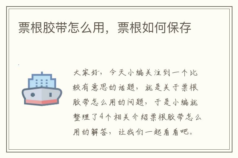 票根胶带怎么用，票根如何保存