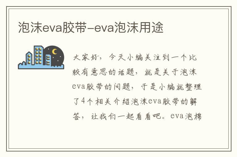 泡沫eva胶带-eva泡沫用途