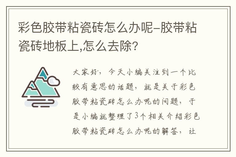 彩色胶带粘瓷砖怎么办呢-胶带粘瓷砖地板上,怎么去除?