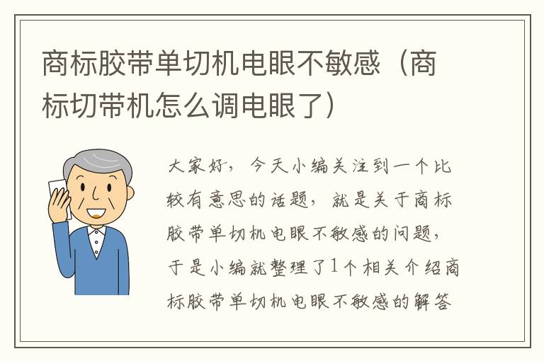 商标胶带单切机电眼不敏感（商标切带机怎么调电眼了）