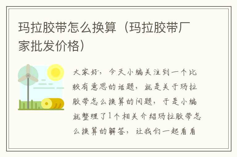 玛拉胶带怎么换算（玛拉胶带厂家批发价格）