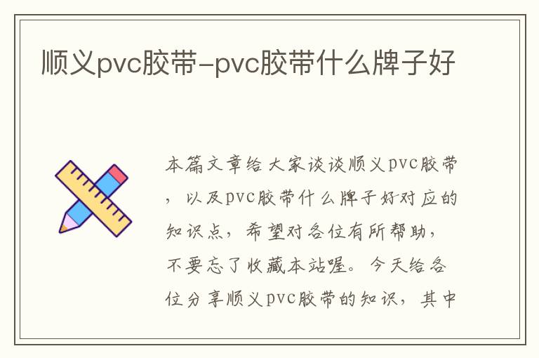 顺义pvc胶带-pvc胶带什么牌子好