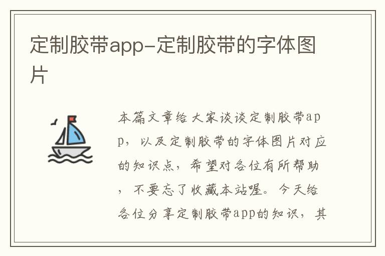 定制胶带app-定制胶带的字体图片