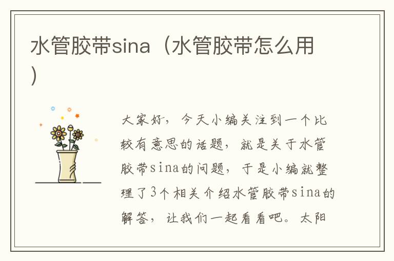 水管胶带sina（水管胶带怎么用）