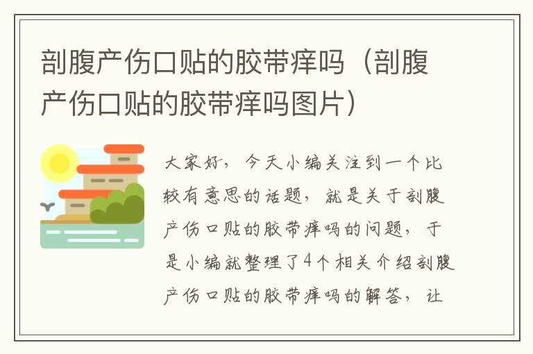 剖腹产伤口贴的胶带痒吗（剖腹产伤口贴的胶带痒吗图片）