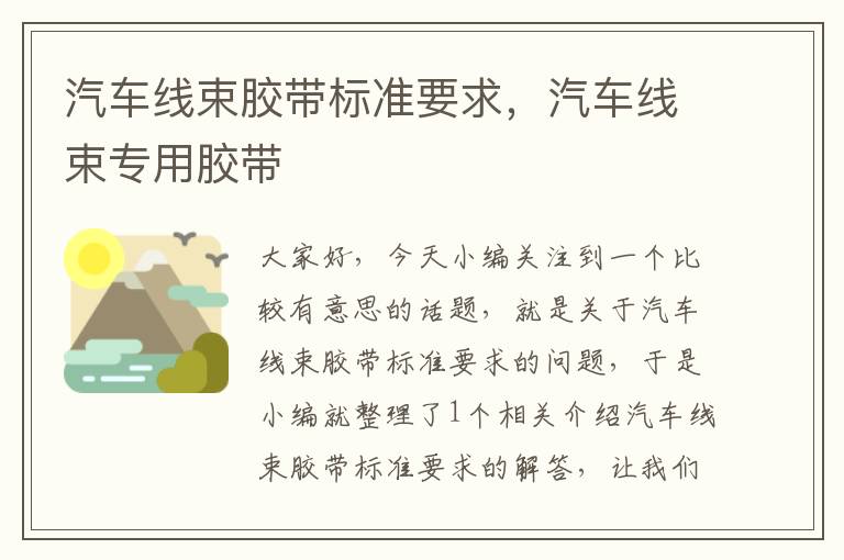 汽车线束胶带标准要求，汽车线束专用胶带