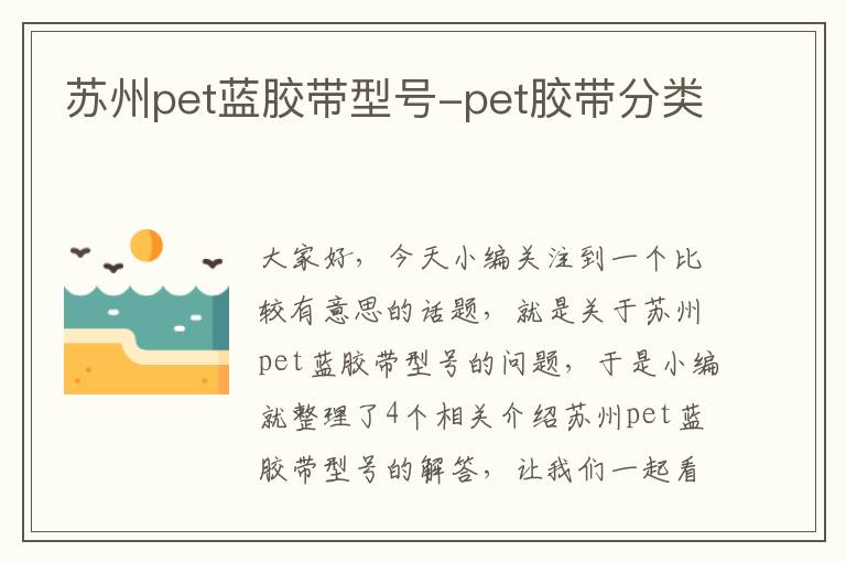 苏州pet蓝胶带型号-pet胶带分类