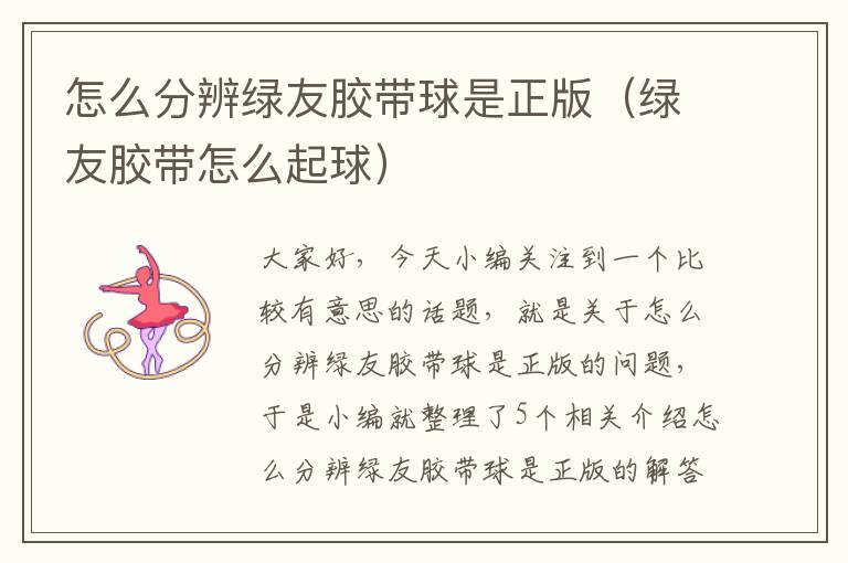 怎么分辨绿友胶带球是正版（绿友胶带怎么起球）