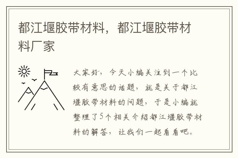 都江堰胶带材料，都江堰胶带材料厂家