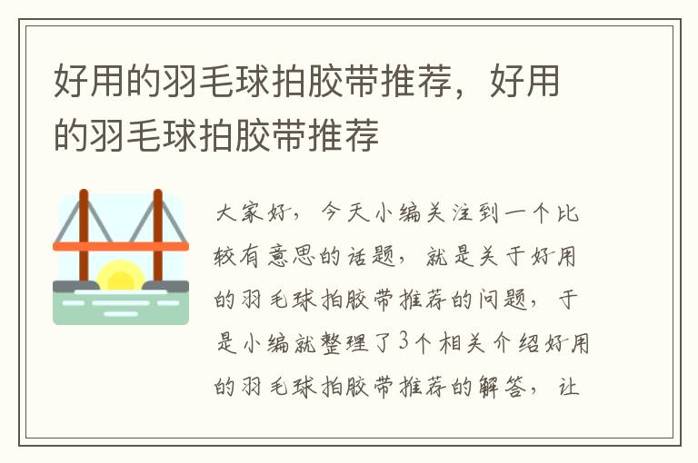 好用的羽毛球拍胶带推荐，好用的羽毛球拍胶带推荐