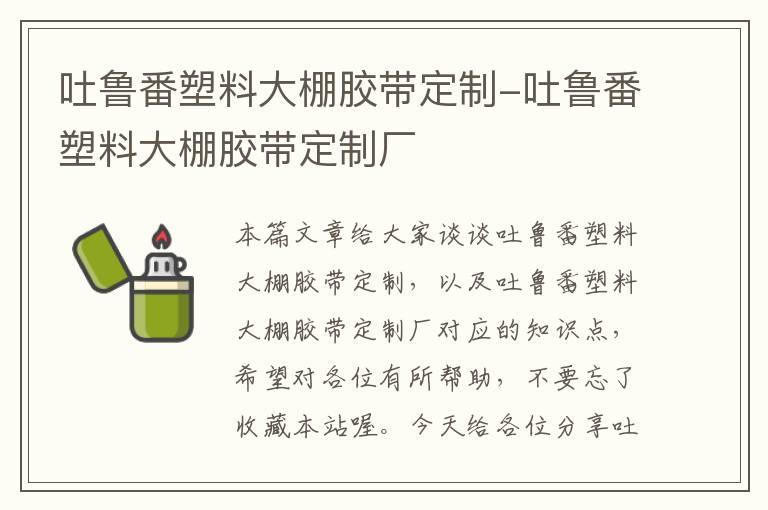 吐鲁番塑料大棚胶带定制-吐鲁番塑料大棚胶带定制厂