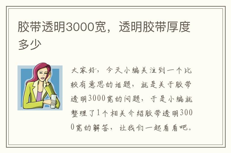 胶带透明3000宽，透明胶带厚度多少