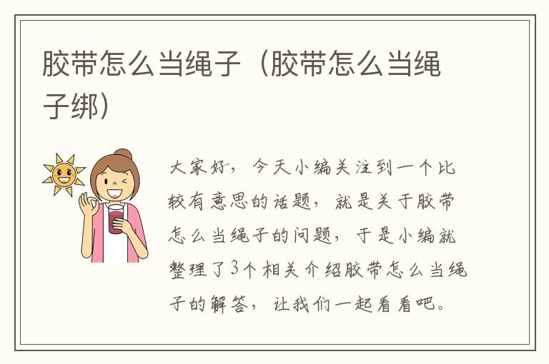 胶带怎么当绳子（胶带怎么当绳子绑）