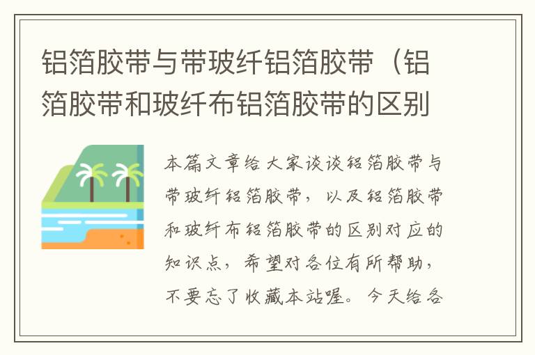 铝箔胶带与带玻纤铝箔胶带（铝箔胶带和玻纤布铝箔胶带的区别）