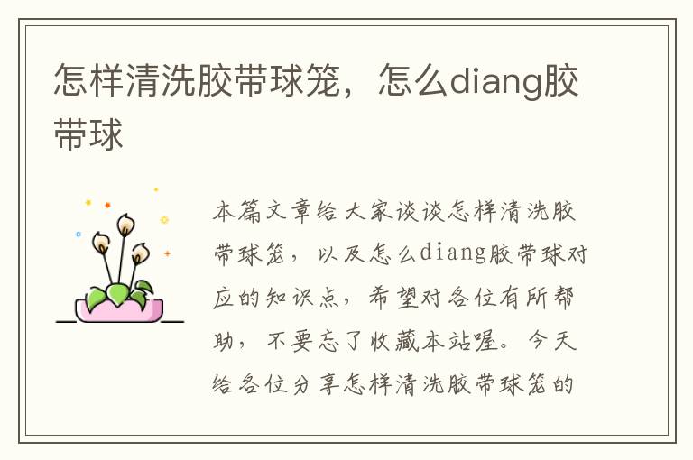 怎样清洗胶带球笼，怎么diang胶带球