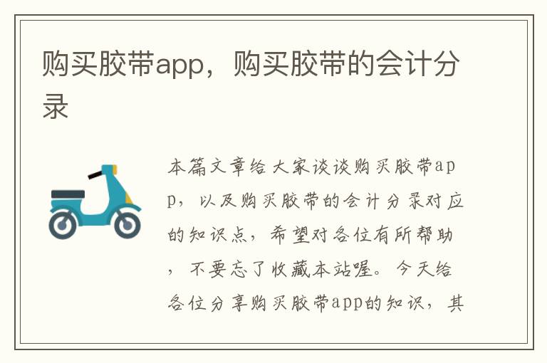 购买胶带app，购买胶带的会计分录