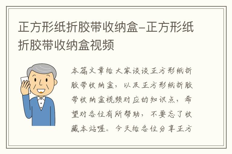 正方形纸折胶带收纳盒-正方形纸折胶带收纳盒视频