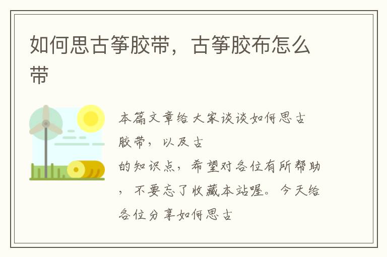 如何思古筝胶带，古筝胶布怎么带