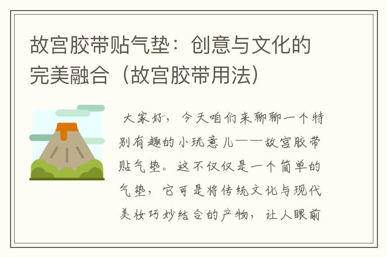 故宫胶带贴气垫：创意与文化的完美融合（故宫胶带用法）