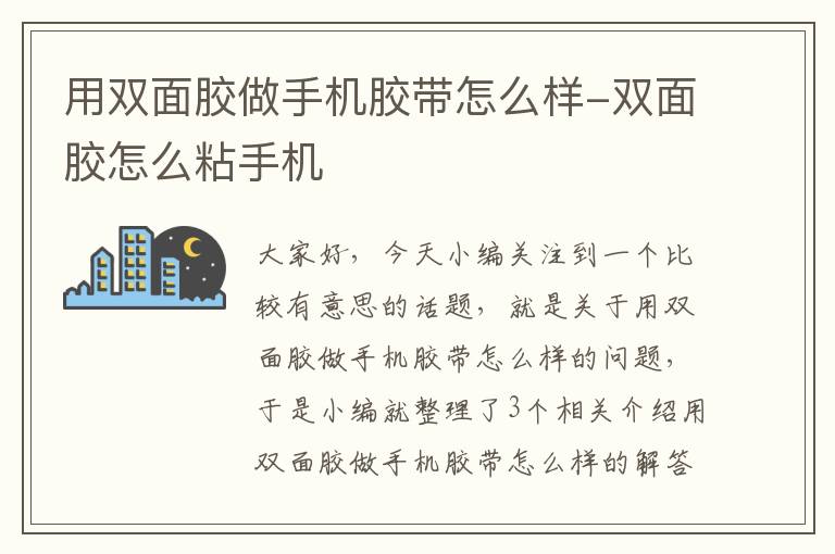 用双面胶做手机胶带怎么样-双面胶怎么粘手机