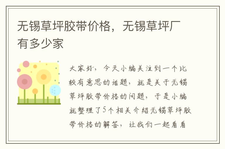 无锡草坪胶带价格，无锡草坪厂有多少家