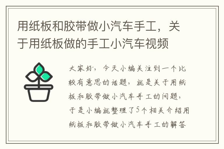 用纸板和胶带做小汽车手工，关于用纸板做的手工小汽车视频