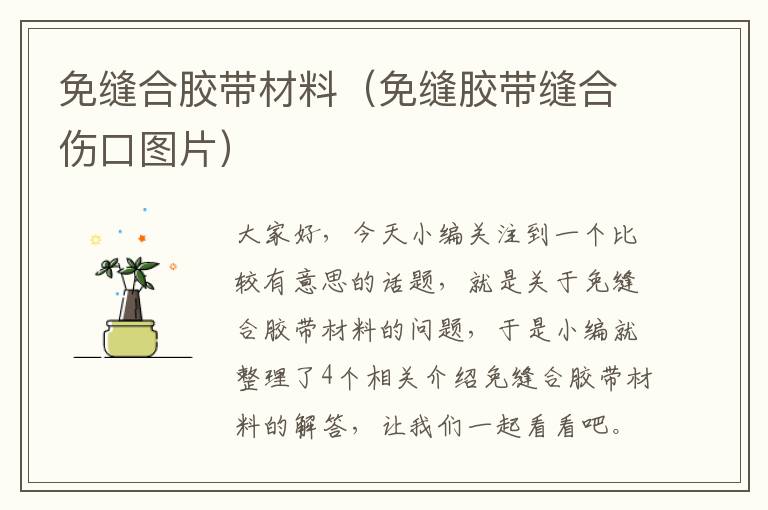 免缝合胶带材料（免缝胶带缝合伤口图片）