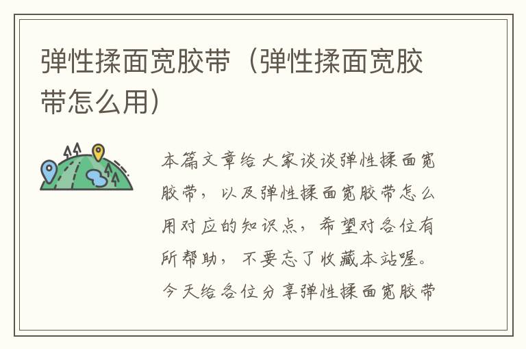 弹性揉面宽胶带（弹性揉面宽胶带怎么用）