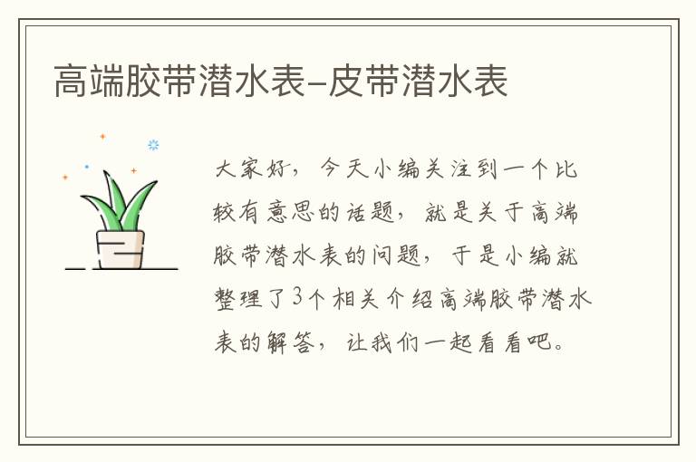 高端胶带潜水表-皮带潜水表