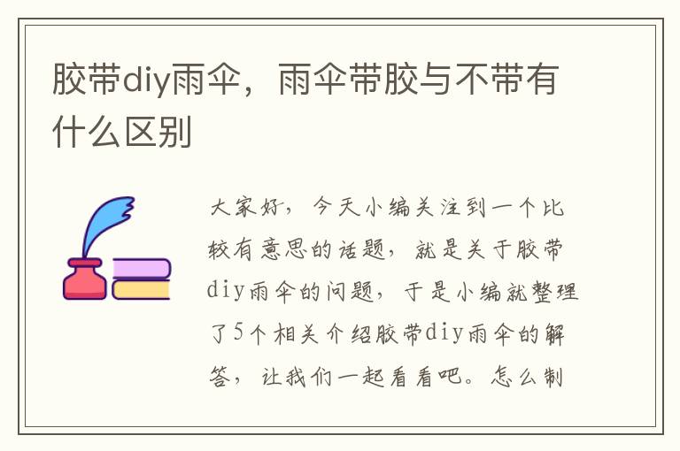 胶带diy雨伞，雨伞带胶与不带有什么区别