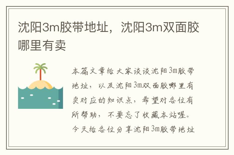 沈阳3m胶带地址，沈阳3m双面胶哪里有卖