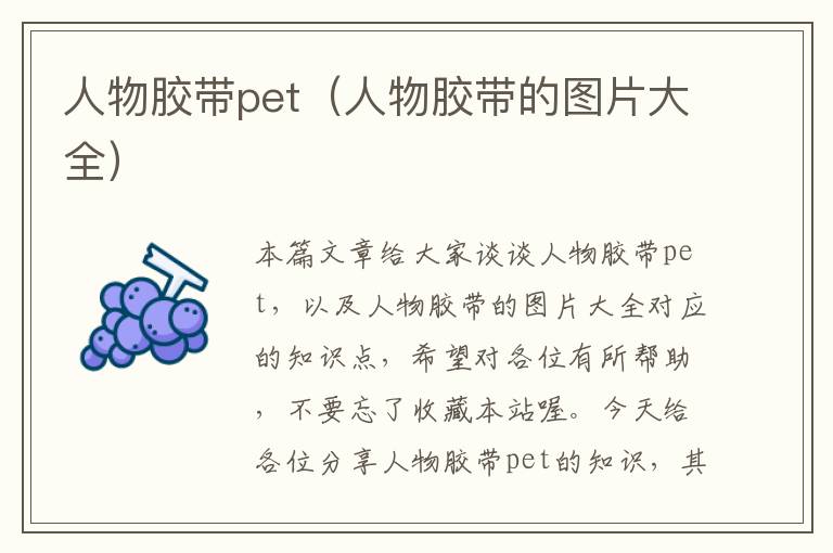 人物胶带pet（人物胶带的图片大全）