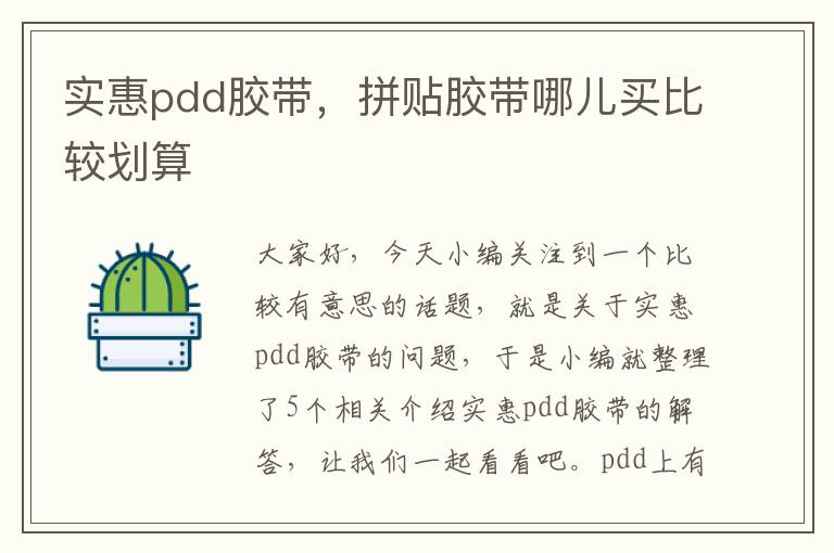 实惠pdd胶带，拼贴胶带哪儿买比较划算