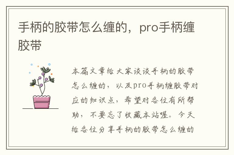 手柄的胶带怎么缠的，pro手柄缠胶带