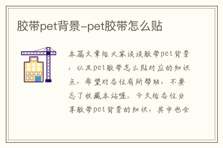 胶带pet背景-pet胶带怎么贴