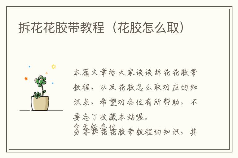 拆花花胶带教程（花胶怎么取）