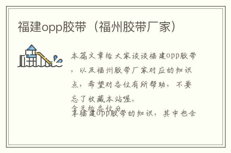 福建opp胶带（福州胶带厂家）