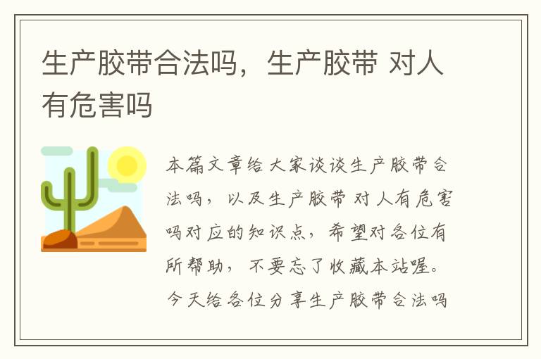 生产胶带合法吗，生产胶带 对人有危害吗