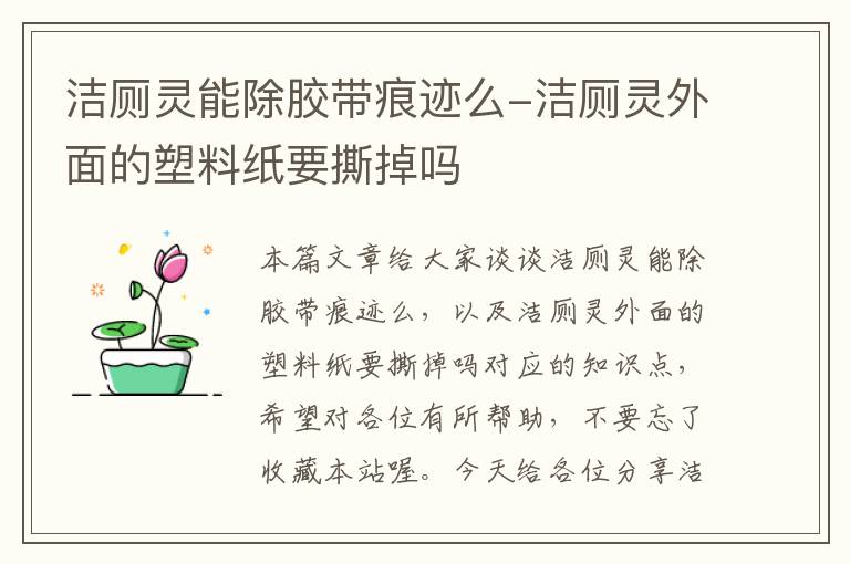 洁厕灵能除胶带痕迹么-洁厕灵外面的塑料纸要撕掉吗