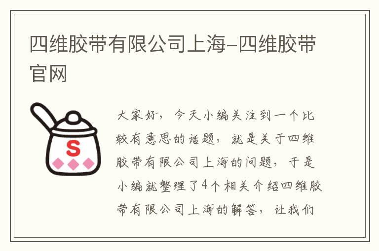 四维胶带有限公司上海-四维胶带官网