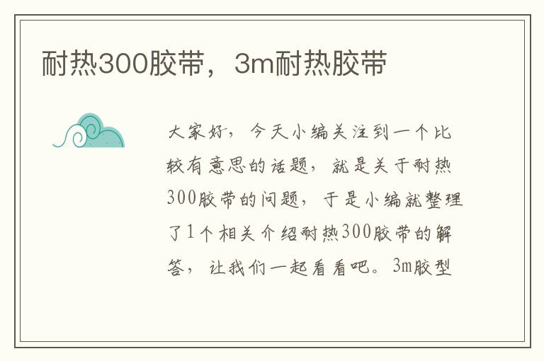 耐热300胶带，3m耐热胶带